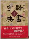 書作のための隷書字典