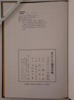 書作のための隷書字典