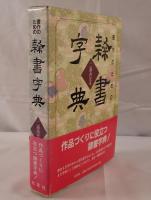 書作のための隷書字典