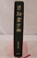書作のための隷書字典