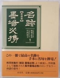 名跡墨場必携
