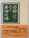 名跡墨場必携