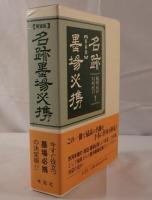 名跡墨場必携