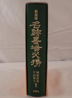 名跡墨場必携