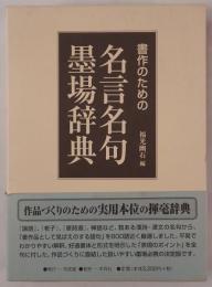 書作のための名言名句墨場辞典