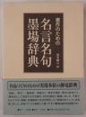 書作のための名言名句墨場辞典
