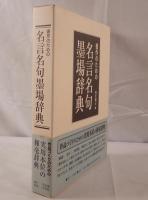 書作のための名言名句墨場辞典