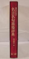 書作のための名言名句墨場辞典