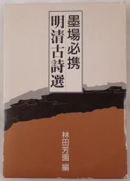 墨場必携明清古詩選