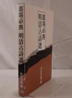 墨場必携明清古詩選