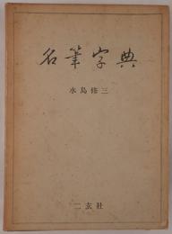 名筆字典