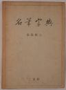 名筆字典