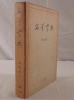 名筆字典