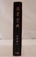 名筆字典