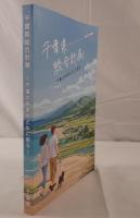 千葉県総合計画