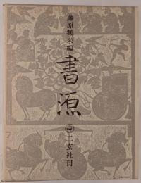 書源