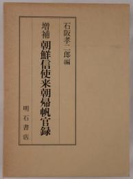 朝鮮信使来朝帰帆官録