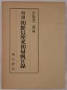 朝鮮信使来朝帰帆官録