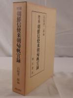 朝鮮信使来朝帰帆官録