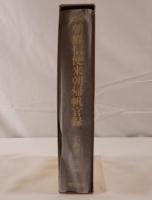 朝鮮信使来朝帰帆官録