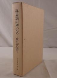 近世豊橋の旅人たち : 旅日記の世界