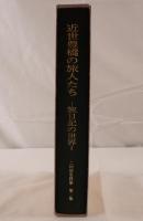 近世豊橋の旅人たち : 旅日記の世界