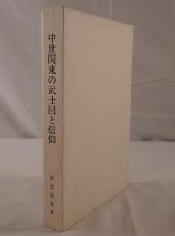 中世関東の武士団と信仰