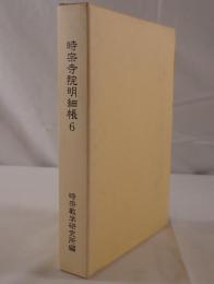 時宗寺院明細帳