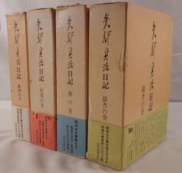 矢部貞治日記　4冊揃え
