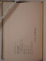 矢部貞治日記　4冊揃え