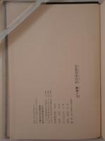 矢部貞治日記　4冊揃え