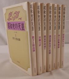 昭和史の天皇　7冊揃え