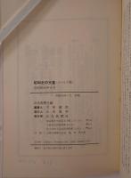 昭和史の天皇　7冊揃え