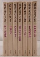 昭和史の天皇　7冊揃え