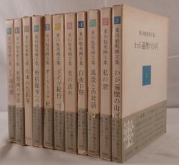 東山魁夷画文集　11冊揃え