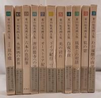 東山魁夷画文集　11冊揃え