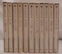東山魁夷画文集　11冊揃え