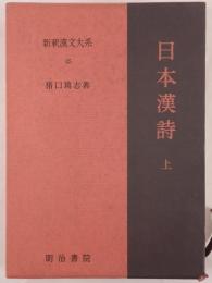 日本漢詩