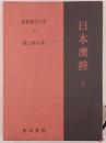 日本漢詩