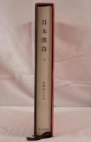 日本漢詩