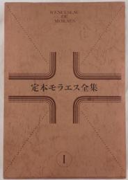 定本モラエス全集