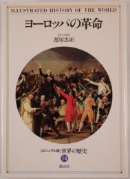 ヨーロッパの革命