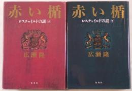 赤い楯 ロスチャイルドの謎　2冊揃え