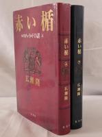 赤い楯 ロスチャイルドの謎　2冊揃え