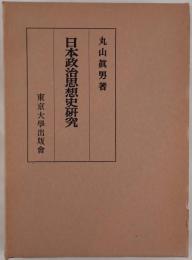 日本政治思想史研究