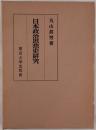 日本政治思想史研究