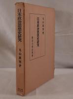 日本政治思想史研究