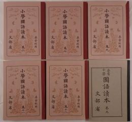 小学国語読本　6冊揃え