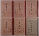 小学国語読本　6冊揃え