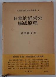 日本的経営の編成原理